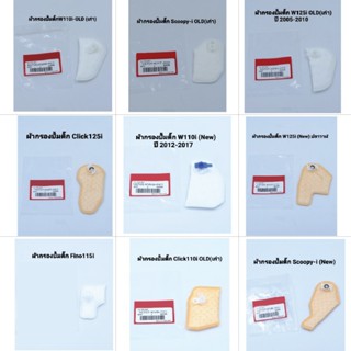 กรองปั้มติ๊กแท้ W110iเก่า,W110i New ,W125iเก่า ,W125i New ,C…