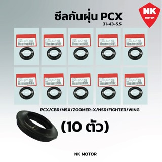 (10ตัว)ซีลกันฝุ่น PCX /CBR /MSX /ZOOMER-X, NSR150, WING (31-…