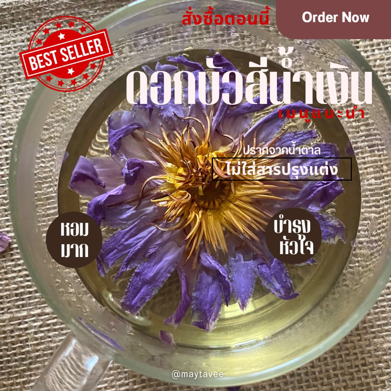 ชาดอกบัวสีน้ำเงิน Blue lotus สายพันธุ์ blue lotus lily หรือ Nymphaea กลิ่นหอม  ออแกนิก บรรจุ 10 ซอง รับ OEM แบรนด์