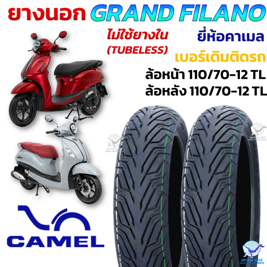 CAMEL ยางนอก GRAND FILANO แกรนฟีลาโน่ ไม่ใช่ยางใน ยี่ห้อคาเมล เบอร์ 110/70-12 TL (ราคา/เส้น)