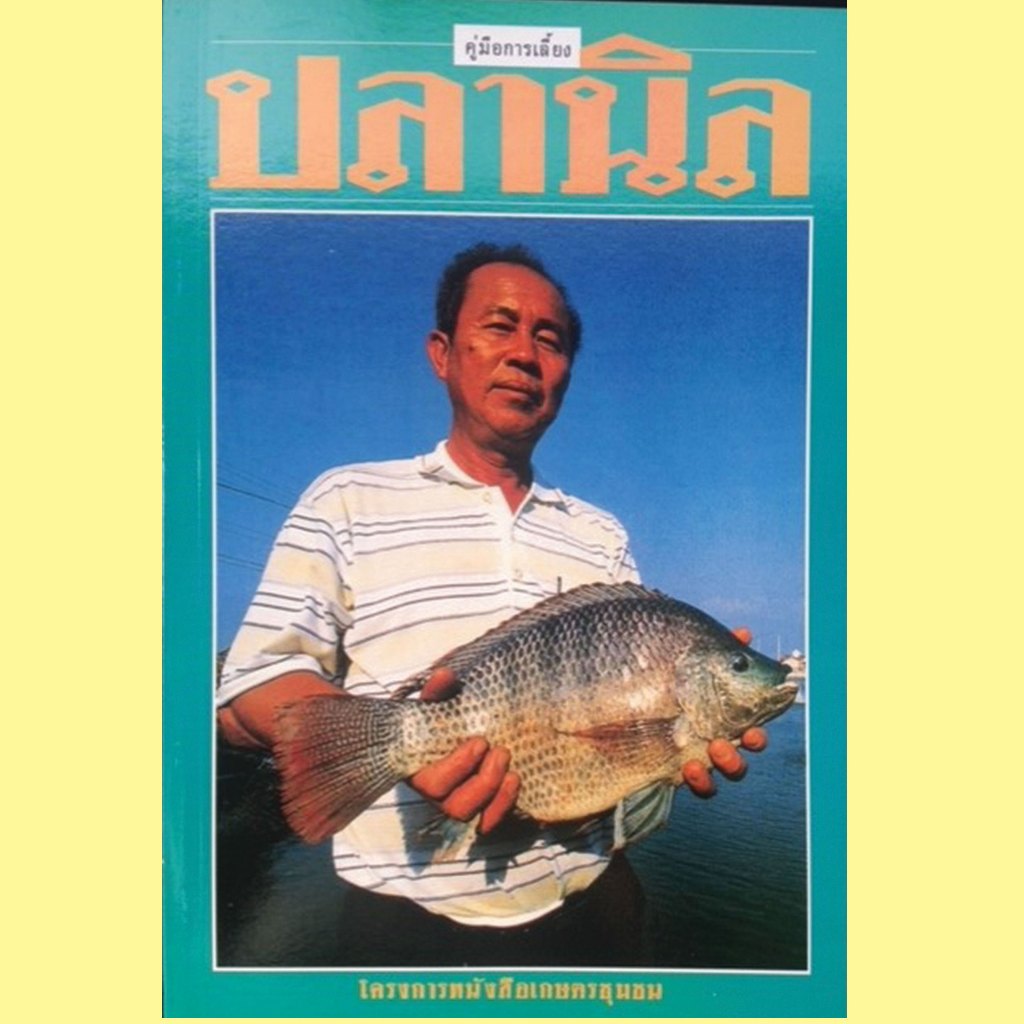 หนังสือคู่มือการเลี้ยงและทำฟาร์ม ปลานิล