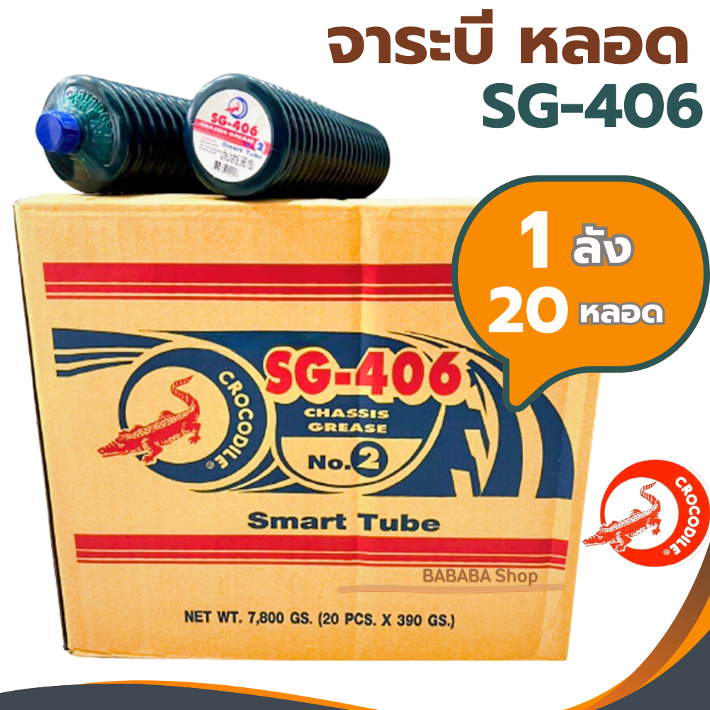 จาระบีหลอด จารบีหลอด จารบีจระเข้ SG-406 (1ลัง20หลอด) Smart Tube เบอร์2 เนื้อจารบี จารบีHT จารบี จาระบี จาระบีเทรน