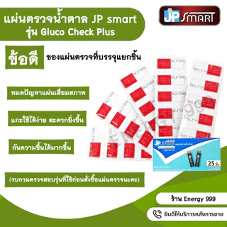 แผ่นตรวจเบาหวาน JP Smart รุ่น Gluco Check Plus ใช้กับเครื่องรุ่น Gluco Check -2