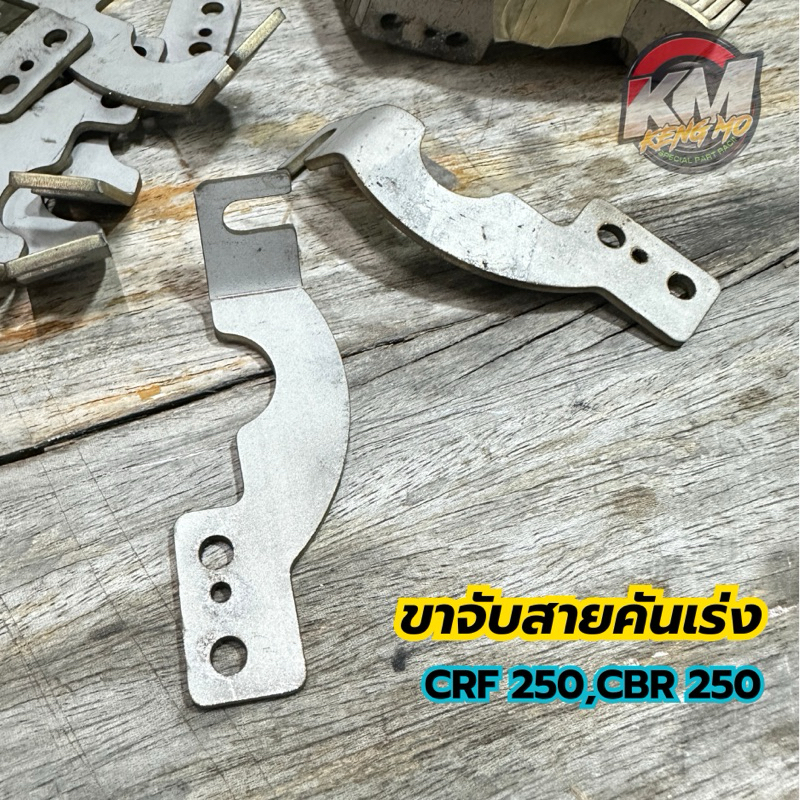 ขาจับสายคันเร่งลิ้น cb250,crf250 ( งานตัวหนา )