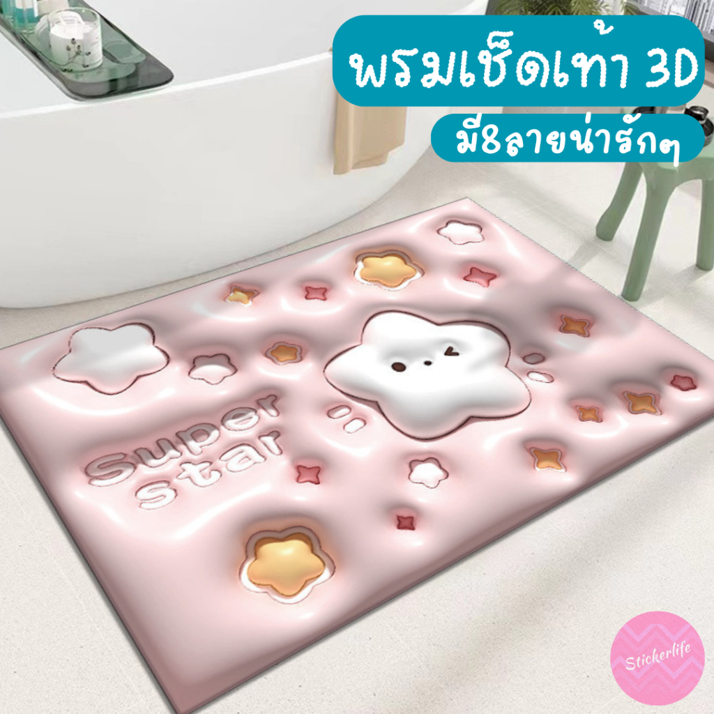 พรมห้องน้ำ กันลื่น พรมเช็ดเท้า 3D Anti-Slip Mat ห้องครัว แห้งเร็ว พรมโคลนไดอะตอม แต่งบ้าน 3มิติ