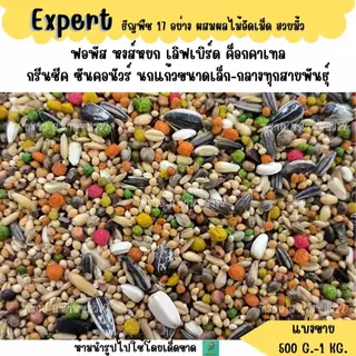 Expert ธัญพืช 17 อย่าง (แบ่งขาย 500G.-1KG.)อาหารนกแก้วขนาดเล็ก-กลางทุกสายพันธุ์