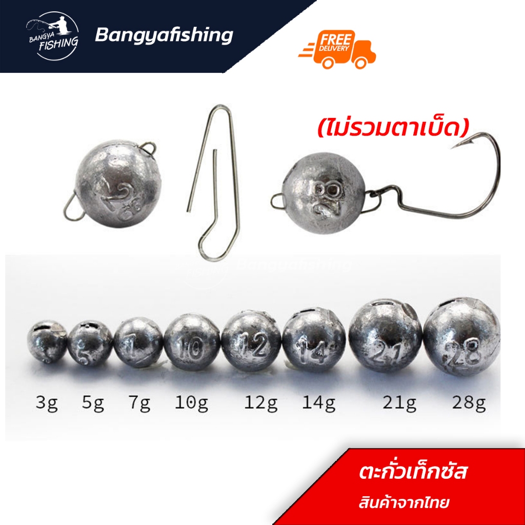 ตะกั่วเท็กซัส หัวจิ๊ก เบ็ดจิ๊ก เบ็ดเท็กซัส ตะกั่ว ตะกั่วตกปลา ตะกั่วสำเร็จ