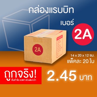 กล่องไปรษณีย์ เบอร์ 2A แพ็คละ 20 ใบ - กล่องไปรษณีย์ฝาชน กล่อ…