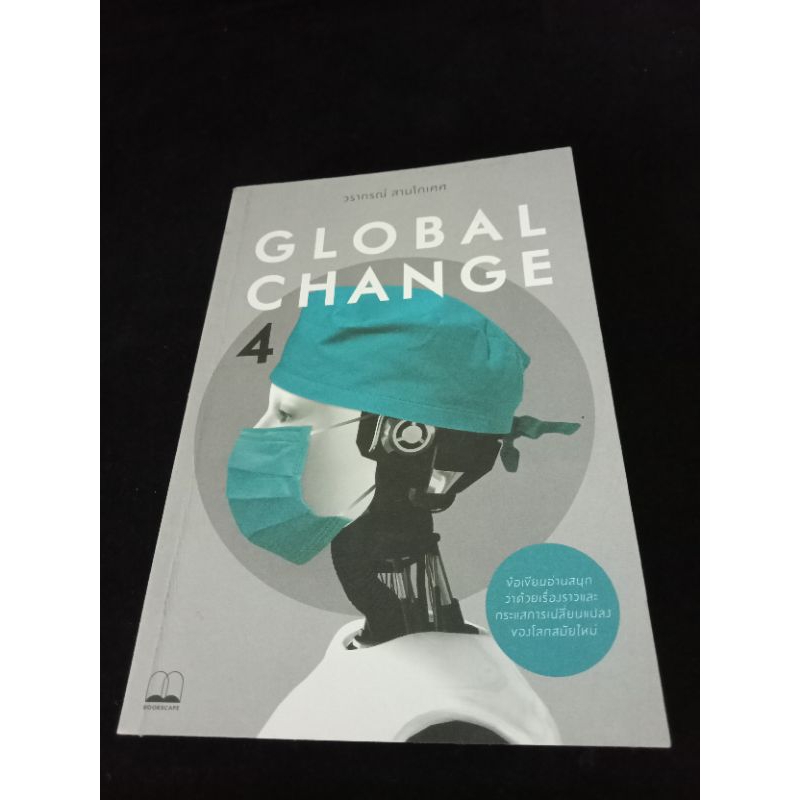 หนังสือ GLOBAL CHANGE 4 อาจารย์วรากรณ์ สามโกเศศ