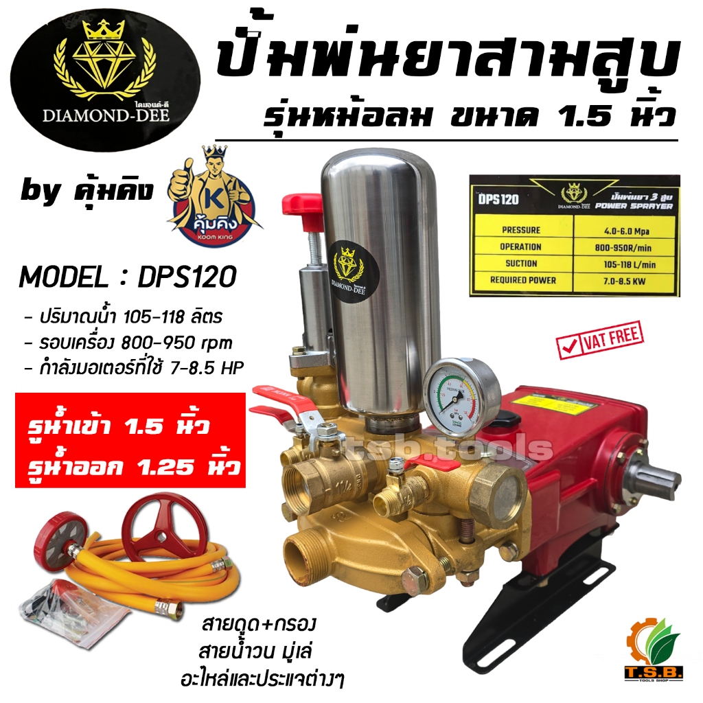 ปั้มพ่นยาสามสูบ แรงดันส่งน้ำสูงส่งไกล ขนาดทางน้ำเข้าออก 1.5 นิ้ว x 1.25 นิ้ว ยี่ห้อ DAIMOND DEE By คุ้มคิง รุ่น DPS120