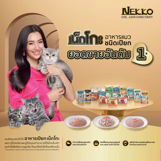 [12 ซอง] Nekko อาหารแมวเน็กโกะ แบบเปียก 70g. สูตร ลูกแมว,เจลลี่, เกรวี่