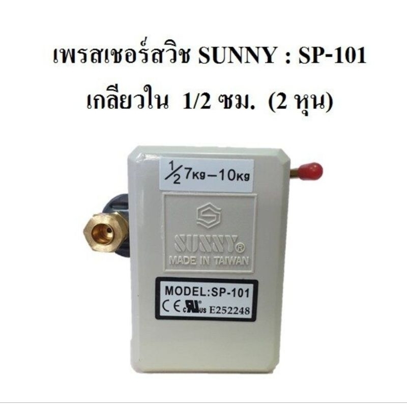 เพรสเชอร์สวิทช์ Sunny Pressure switch อะไหล่ปั๊มลม