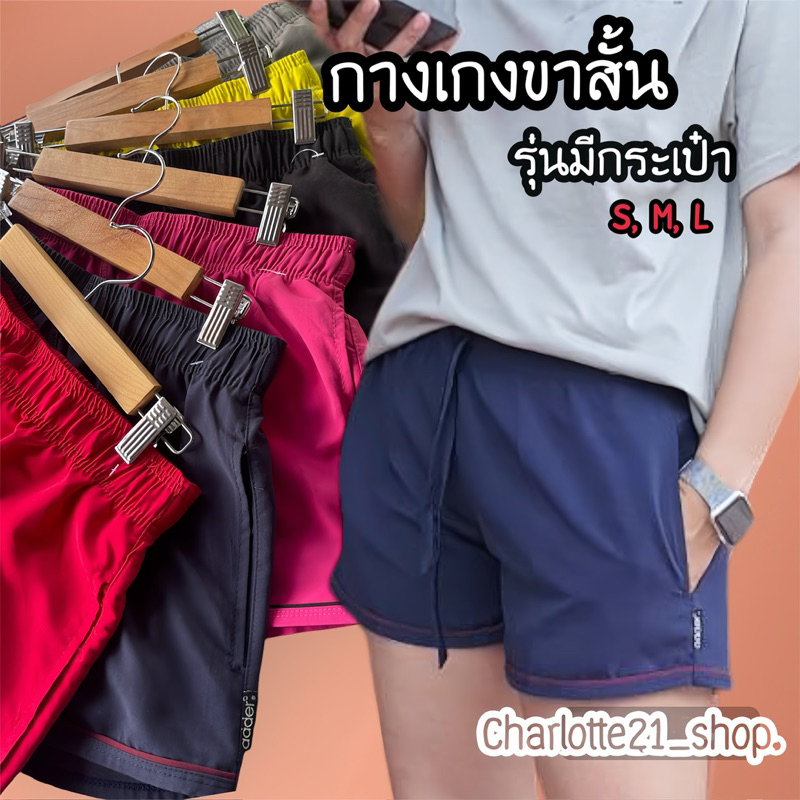 รุ่นใหม่ มีกระเป๋า 2 ข้าง กางเกงขาสั้น เชือกรูดได้จริง เหมาะสำหรับใส่ออกกำลังกาย หรือใส่นอน ใส่ได้ทั้งชายหญิง S-L