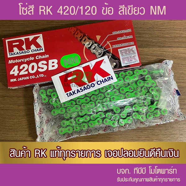 โซ่ RK 420-120 ข้อ สีเขียว NM พร้อมข้อต่อสีเขียว แบบกิ๊ฟไม่มีโอริง 1 ข้อรับประกันแท้ อาร์มยืดใช้ได้