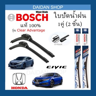 [1คู่] BOSCH ใบปัดน้ำฝน สำหรับ HONDA Civic  แท้100%