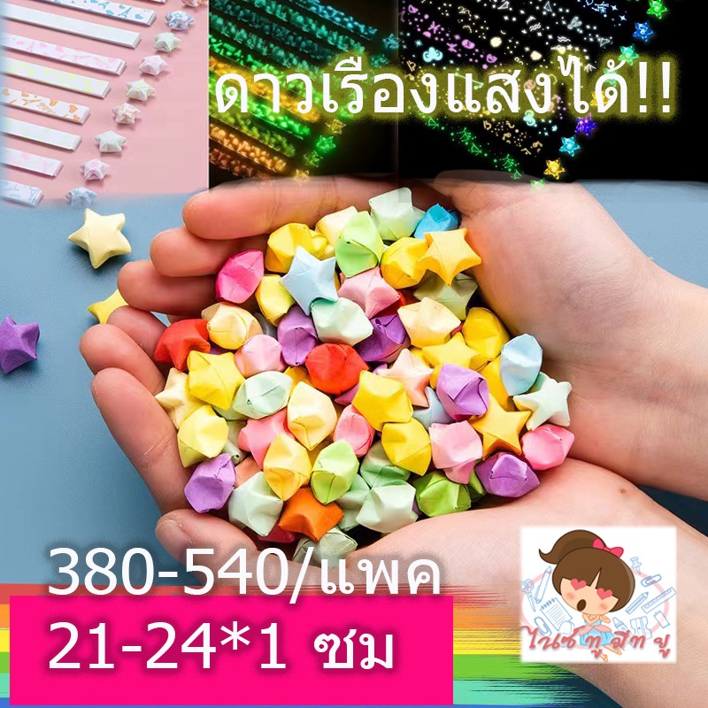 กระดาษพับดาวหลากหลายแบบ380/540แผ่นสีพื้นพาสเทลดาวเรืองแสง หัวใจ การ์ตูน 21,24*1ซม โอริกามิ diy