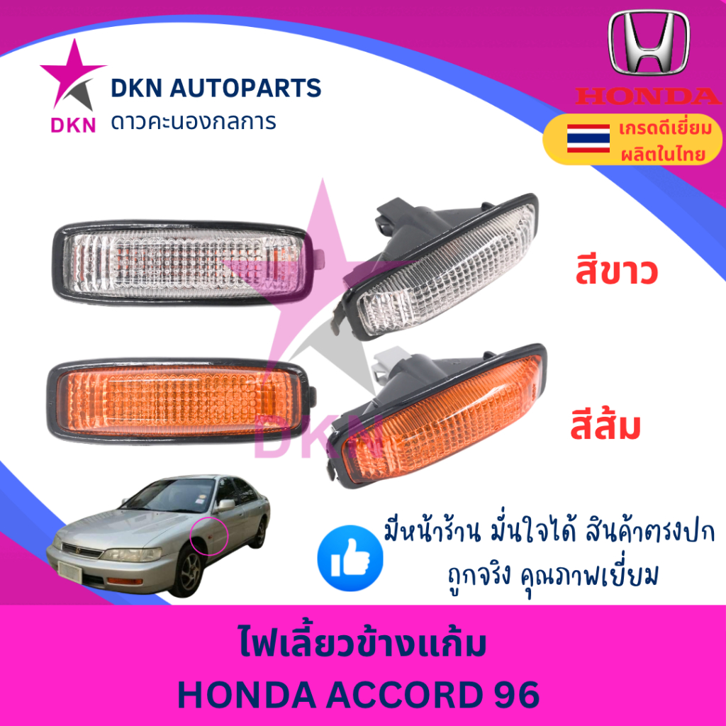 ไฟเลี้ยวข้างแก้ม ไฟเลี้ยวข้างบังโคลนหน้า HONDA ACCORD 1994 1995 1996 ฮอนด้า แอคคอร์ด สีส้ม สีขาว คุณภาพดี