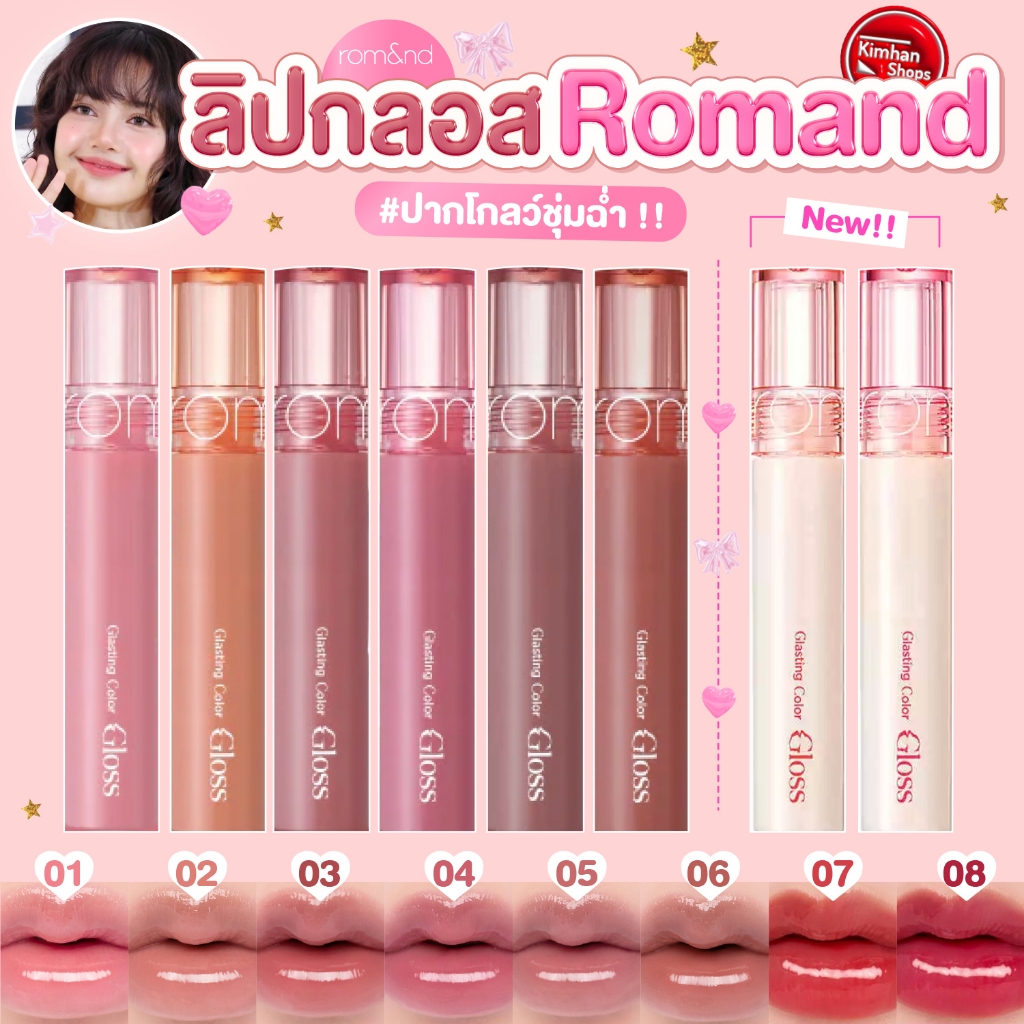 [Rom&nd] Romand Glasting Color Gloss ลิปกลอสเนื้อฉ่ำวาว ✨✨