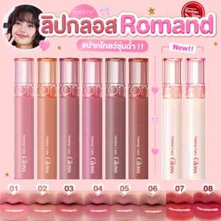 [Rom&nd] Romand Glasting Color Gloss ลิปกลอสเนื้อฉ่ำวาว ✨✨