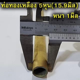 ท่อทองเหลือง แป๊ปทองเหลือง ยาว30ซม. ขนาด2หุน-1.5นิ้ว(6.35-38.1มิล)