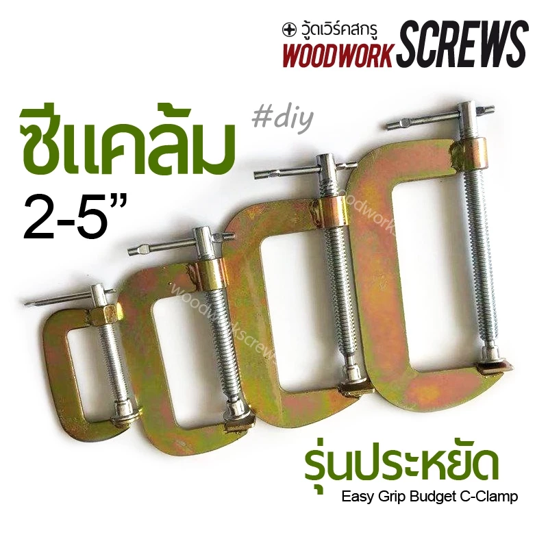 ซีแคล้ม C-Clamp หนีบชิ้นงานไม้ งานเชื่อม ทนร้อน รุ่นประหยัด เนื้องานดีแข็งแรง เหล็กชุบไม่ขึ้นสนิมง่าย ทนทานกว่าที่คิด