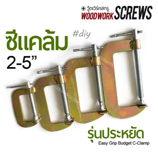ซีแคล้ม C-Clamp หนีบชิ้นงานไม้ งานเชื่อม ทนร้อน รุ่นประหยัด เนื้องานดีแข็งแรง เหล็กชุบไม่ขึ้นสนิมง่าย ทนทานกว่าที่คิด