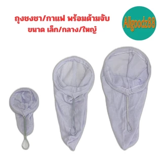 ถุงชงชา ชงกาแฟ ถุงกรองชา ผ้ากรองชา แบบมีด้ามจับ*สามารถออกใบกำกับภาษีได้ค่ะ
