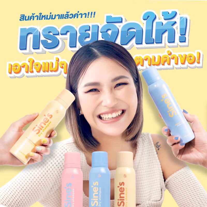 สเปรย์ฉีดผมหอม Sine’s Dry Shampoo มาดามฟิน 1 ขวด(150ml)