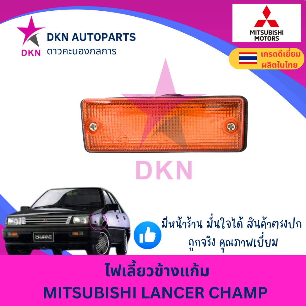 (1 ดวง) ไฟเลี้ยวข้างแก้ม ไฟเลี้ยวข้างบังโคลนหน้า MITSUBISHI CHAMP มิตซูบิชิ แชมป์ คุณภาพเยี่ยม พร้อมหลอดไฟ และขั้ว