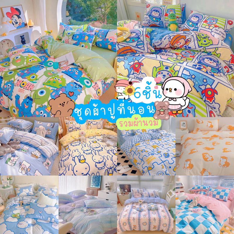 Y.B dream shopชุดผ้าปูที่นอน6ชิ้นรวมผ้านวมราคา299 บาท