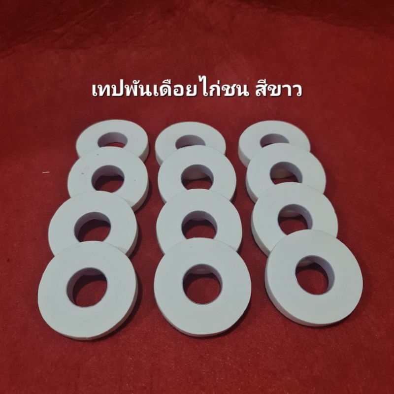 เทปพันเดือยไก่ชน เทปสีขาวสำหรับไก่ชน อุปกรณ์ไก่ครบชุดราคาถูก