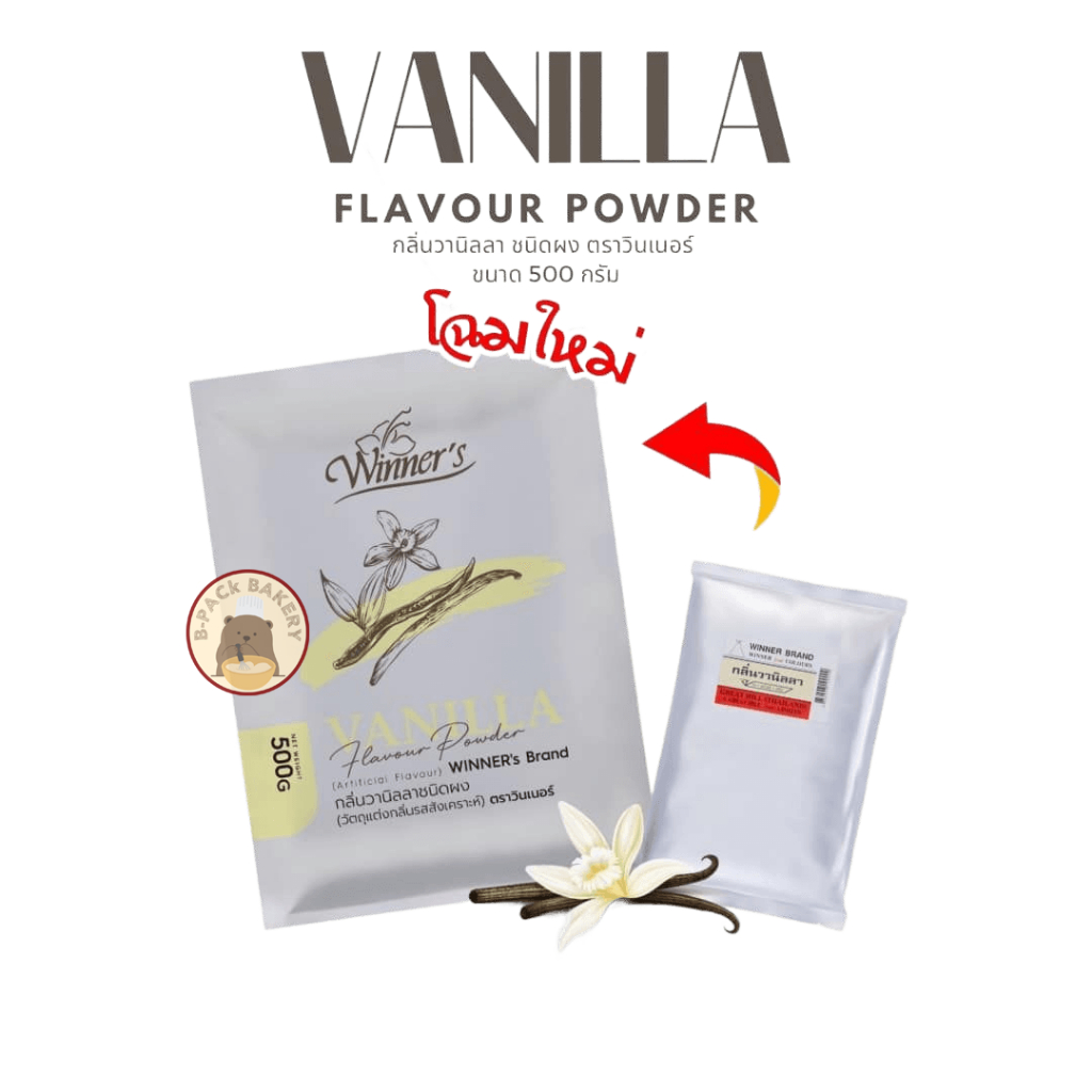 กลิ่นวานิลลาผง วินเนอร์ WINNER Vanilla Powder 500g