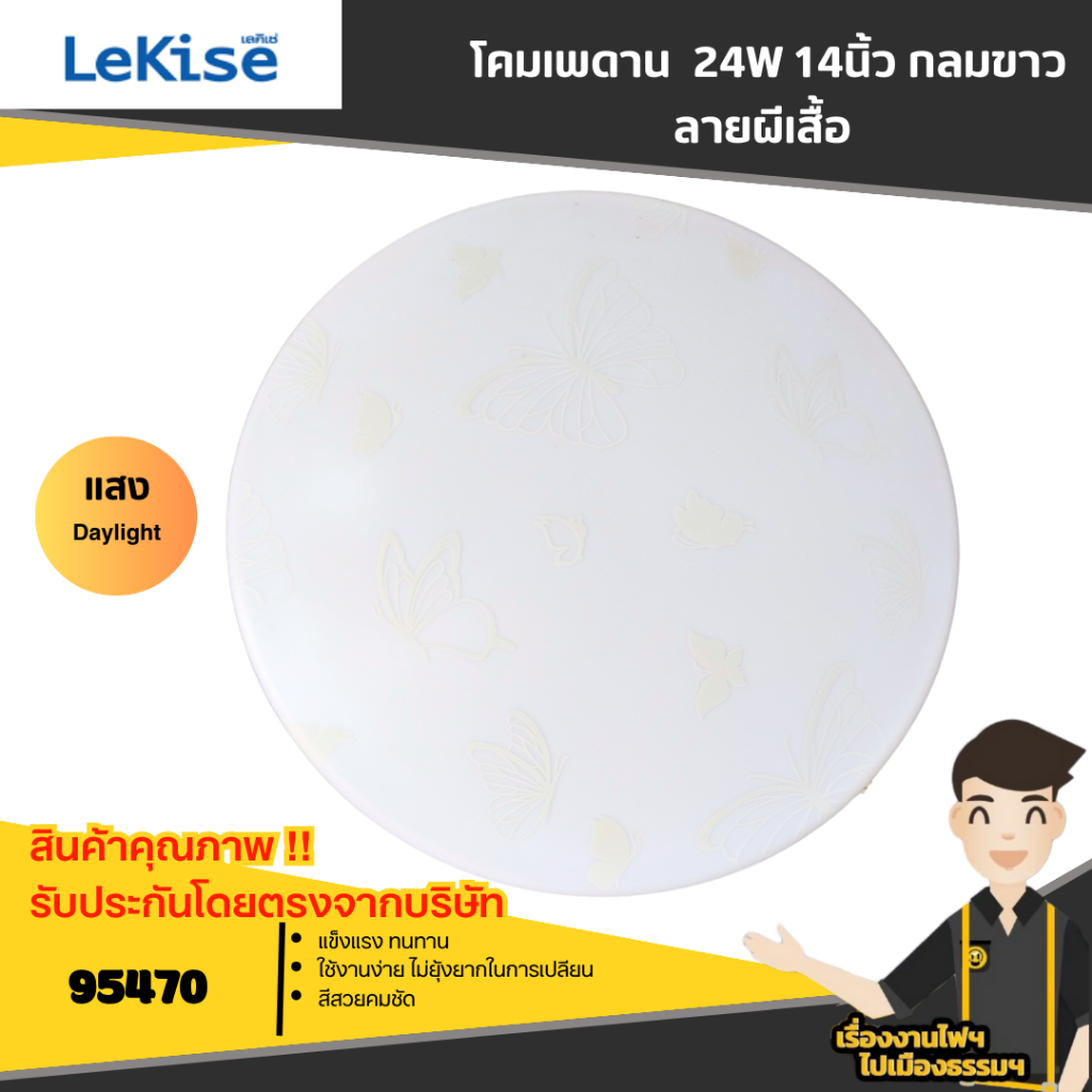 Lekise โคมซาลาเปา โคมไฟติดเพดาน LED 24W 15นิ้ว แสงขาว ขนาด37.7*37.7*9.3cm