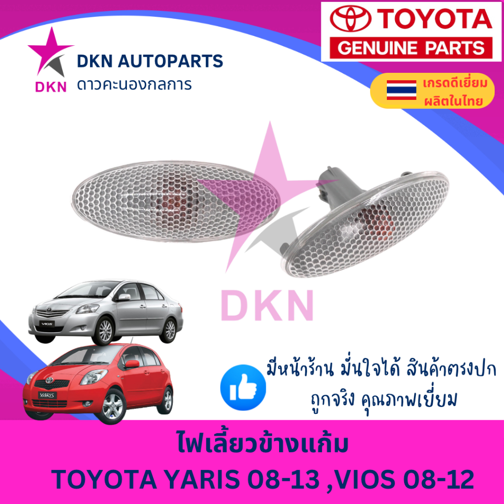 (1 ดวง) ไฟเลี้ยวข้างแก้ม ไฟเลี้ยวข้างบังโคลนหน้า TOYOTA VIOS 2007-2012,YARIS 2006-2012 พร้อมขั้วและหลอด คุณภาพดีเยี่ยม