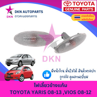 (1 ดวง) ไฟเลี้ยวข้างแก้ม ไฟเลี้ยวข้างบังโคลนหน้า TOYOTA VIOS…