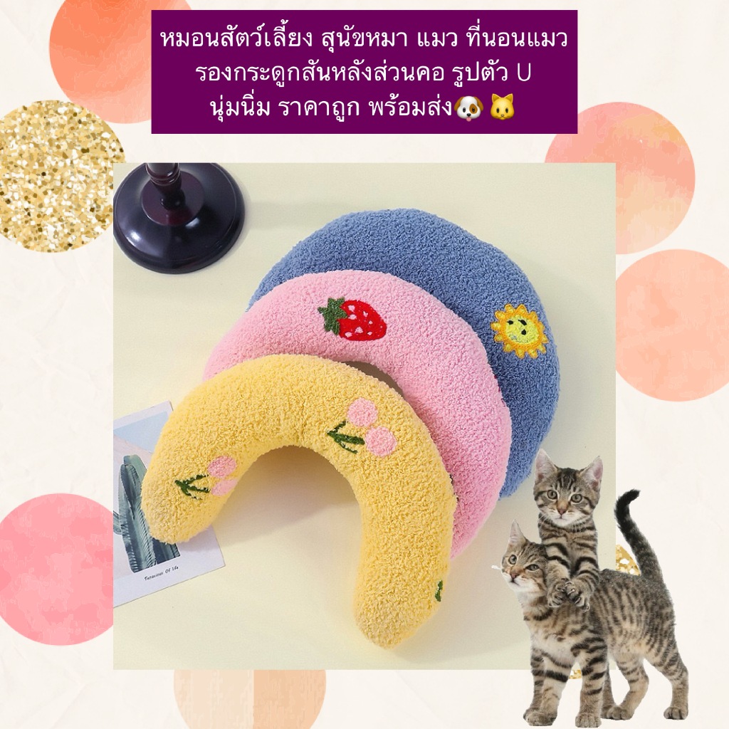 AL-1181 หมอนสัตว์เลี้ยง สุนัขหมา แมว ที่นอนแมว รองกระดูกสันหลังส่วนคอ รูปตัว U นุ่มนิ่ม ราคาถูก พร้อมส่ง🐶🐱