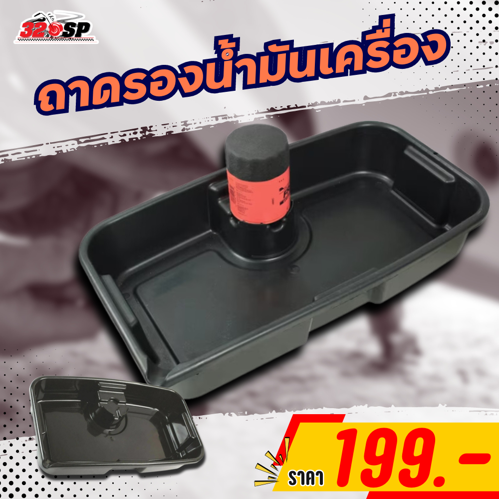 ถาดรองน้ำมันเครื่อง 8 ลิตร !! 320SPวงเวียนใหญ่