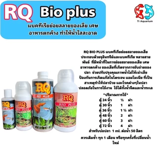 RQ BIO PLUS แบคทีเรียย่อยสลายของเสีย เศษอาหารตกค้าง ทำให้น้ำใสสะอาด
