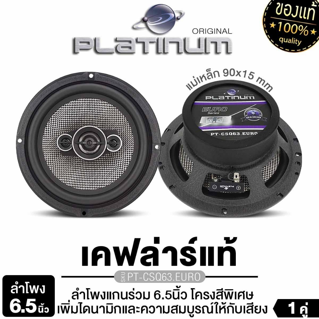 PLATINUM ORIGINAL PT-CSQ63.EURO ลำโพงแกนร่วม 2 ทาง 6.5 นิ้ว 1 คู่ ครอสโอเวอร์ในตัว ลำโพงติดรถยนต์