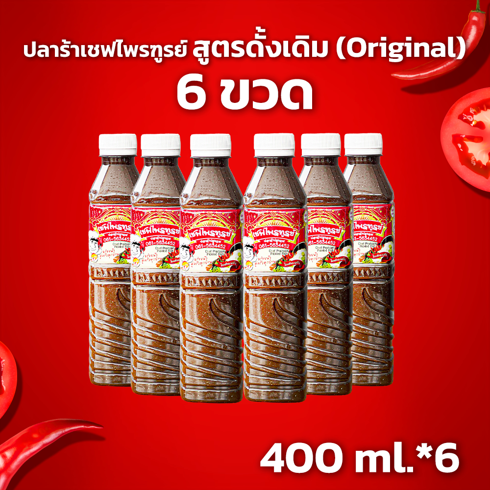 น้ำปลาร้าเชฟไพรฑูรย์ สูตรดั้งเดิม(Original) แพ็ค 6 ขวด (ขวดละ 400ml)