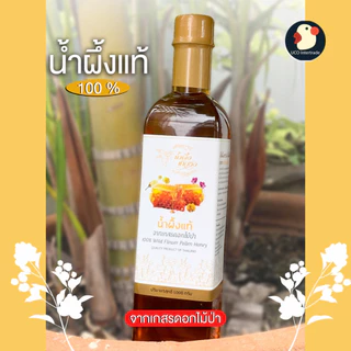 *พรีเมียมแบบชาววัง* น้ำผึ้ง น้ำผึ้งแท้ 100% ตราชาววัง ไม่ผสม มีอย. จากเกสรดอกไม้ป่า ดอกลำไย คัดพิเศษ ทำอาหารและชงดื่ม