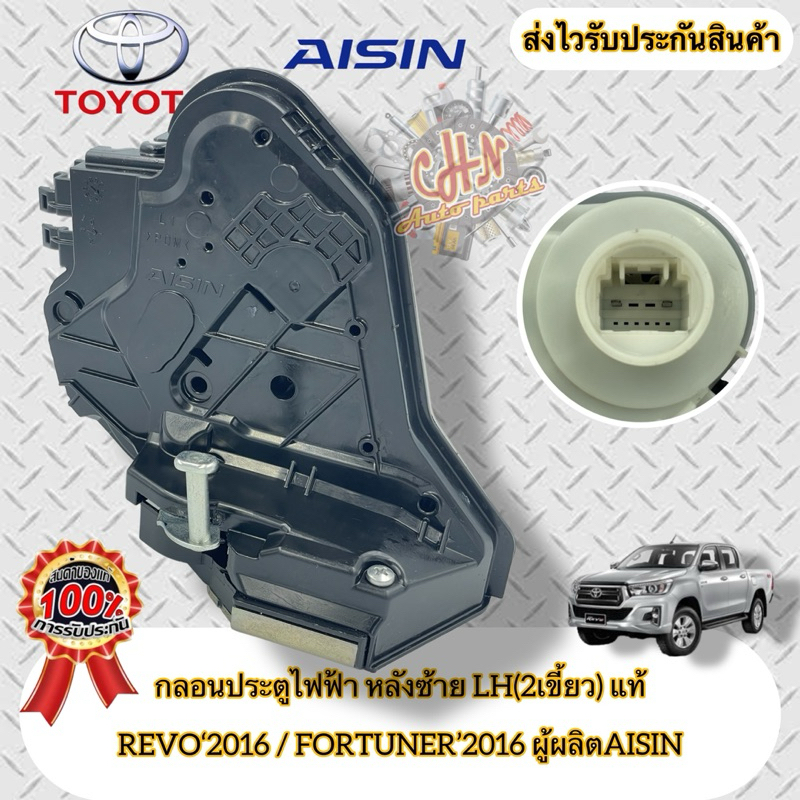 กลอนประตูไฟฟ้า รีโว ฟอร์จูนเนอร์ หลังซ้าย LH(2เขี้ยว) แท้ ยี่ห้อTOYOTAรุ่นREVO,ฟอร์จูนเนอร์ ปี2016 ผู้ผลิตAISIN