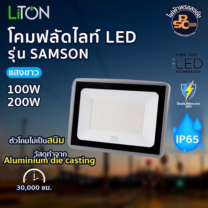 LiTON - โคมฟลัดไลท์ LED SMD รุ่น SAMSON 100W,200W IP65 6,500K สี Daylight