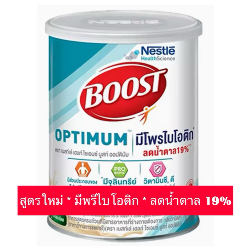 Nestle Nutren Boost Optimum อาหารเสริม นิวเทรน ออปติมัม ขนาด  800 กรัม ของใหม่ พร้อมส่ง