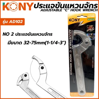 KONY ประแจขันแหวนจักร มีให้เลือกรุ่นเบอร์ 1,2,3 AD-101 AD-102 AD-103 ปรับขนาดได้ตามต้องการ