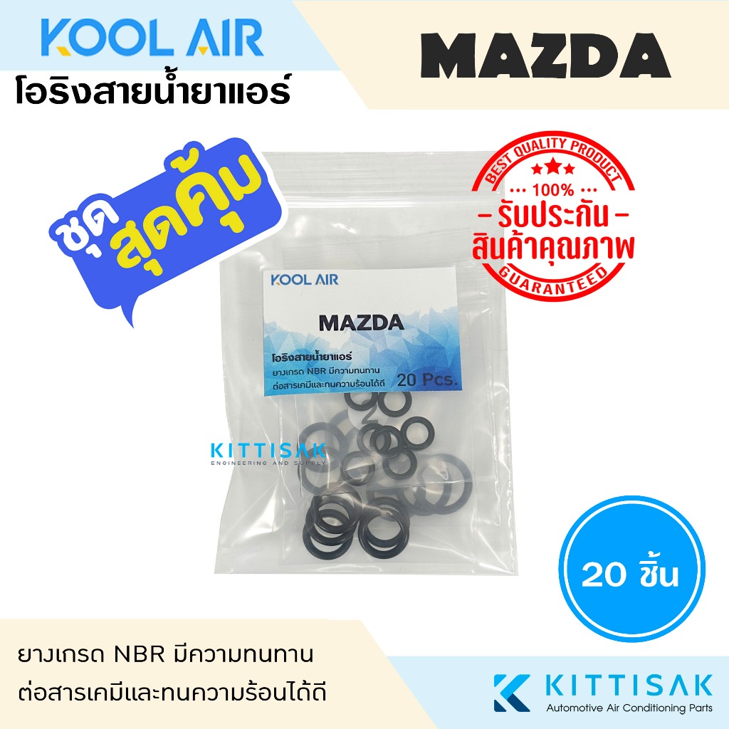 KOOL AIR ลูกยางโอริง แอร์รถยนต์ Mazda 2 , 3 ชุด 20 ชิ้น โอริง ยางโอริง ยางโอริงแอร์ ยางแอร์