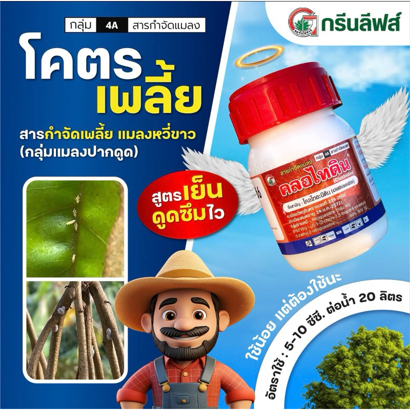 โคลไทอะนิดิน 60% SC กำจัด เพลี้ยไฟ เพลี้ยแป้ง เพลี้ยอ่อน ขนา 100 ซีซี clothianidin ตัวเดียวกับ แดนท๊อซ
