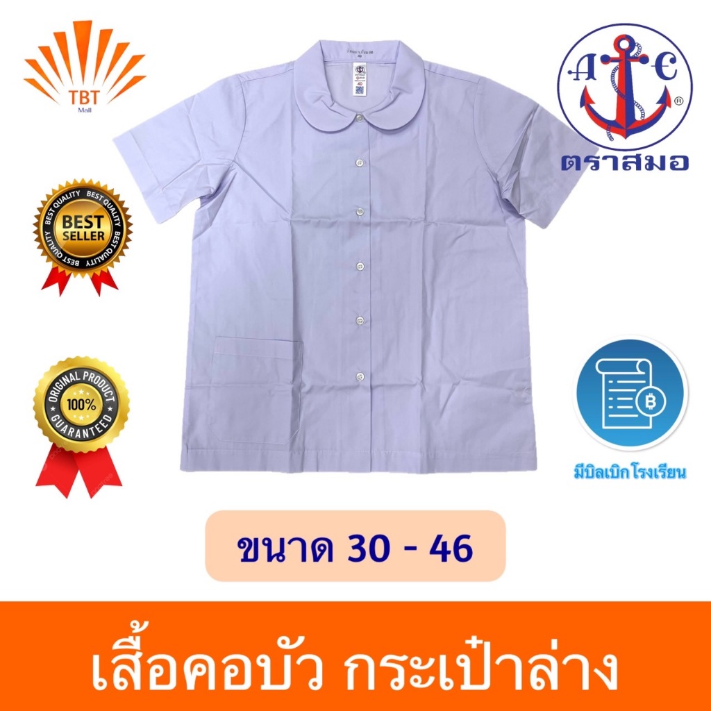 เสื้อนักเรียนคอบัวผ่าตลอด กระเป๋าล่าง ตราสมอ⚓️ออกบิลเบิกโรงเรียนได้
