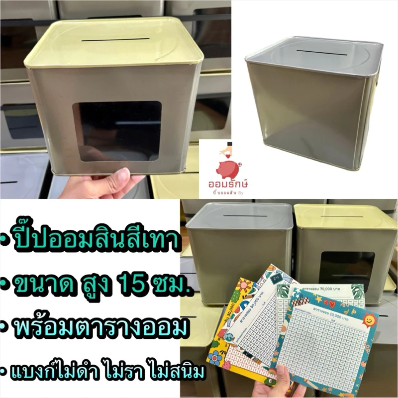 กระปุกออมสินแบบเปิดไม่ได้+ตารางออมเงิน สีเทา สูง15 ซม by ออมรักษ์