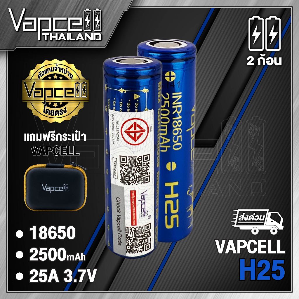 Vapcell 18650 H25 2500mAh 25A ถ่านชาร์จขนาด 18650 (Vapcell Thailand) (1ก้อน แถมเคสใส) (2ก้อน แถมกระเ